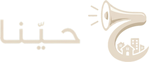 شعار حيّنا