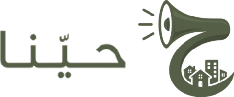 شعار حيّنا